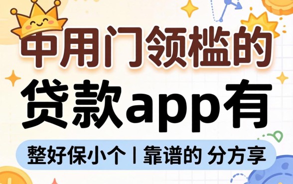 不用门槛的贷款app有哪些？整理几个靠谱的分享