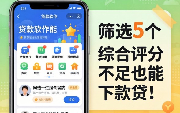 极容易通过的贷款软件，筛选5个综合评分不足也能下款的网贷