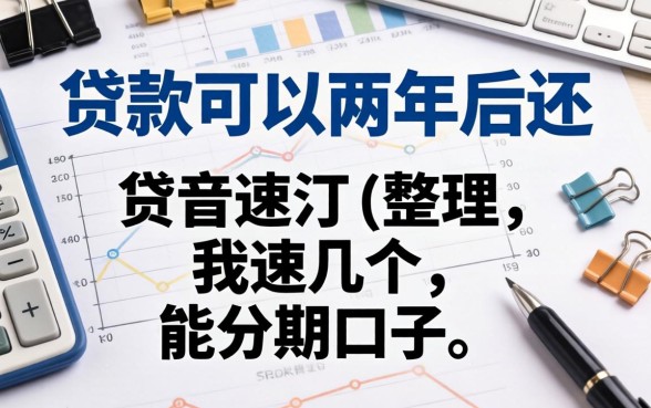 什么贷款可以两年后还？整理了几个能分期的口子