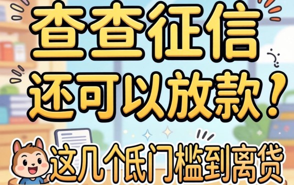 汇总不查征信还可以放款的网贷，这几个门槛低到离谱