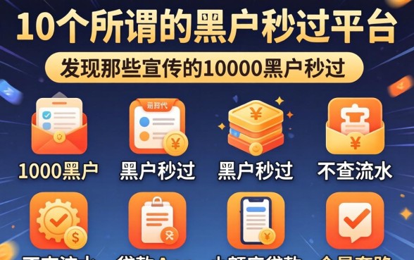 我试了10个所谓的黑户秒过平台，发现那些宣传1000黑户秒过2026和不查流水的小额度贷款app全是套路