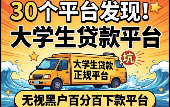 我翻了30个平台发现大学生贷款的正规平台是哪个，那些无视黑户百分百下款平台全是坑