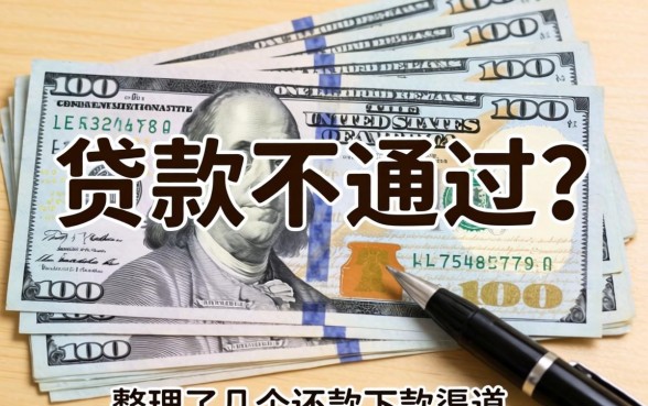 很多贷款不通过？整理了几个还能下款的渠道