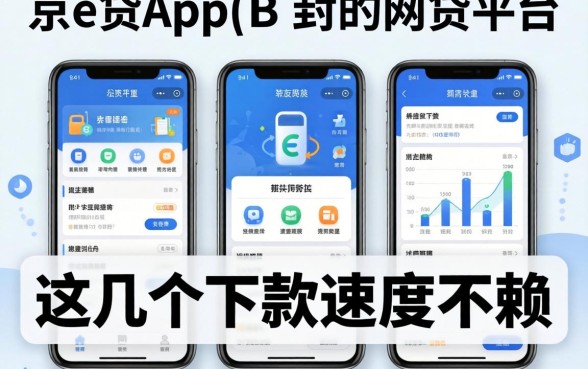 盘点像京e贷app一样的网贷平台，这几个下款速度不赖