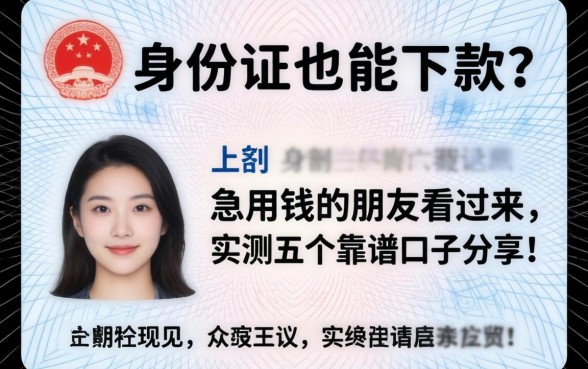 只有身份证也能下款？急用钱的朋友看过来，实测五个靠谱口子分享！
