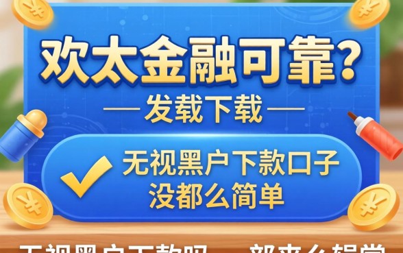 我试了欢太金融可靠吗下载，发现无视黑户下款口子没那么简单