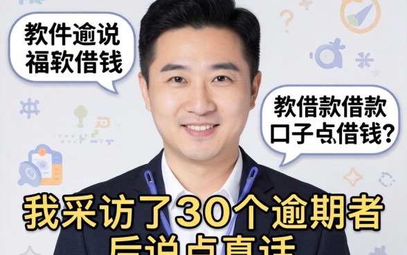 有什么软件有借款口子可以借钱？我采访了30个逾期者后说点真话