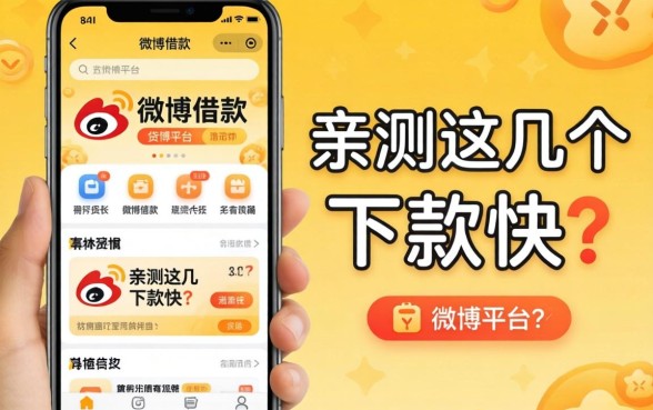 类似微博借款app一样的贷款平台有哪些？亲测这几个下款快