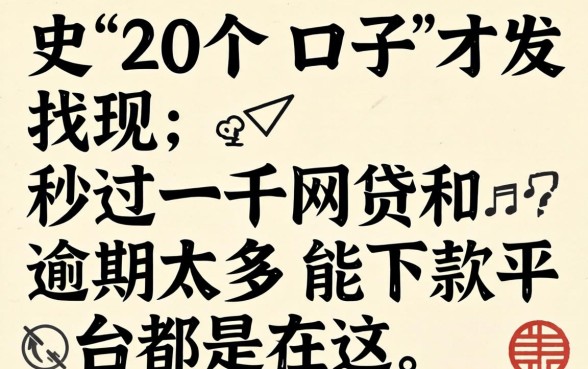 我翻了20个口子才发现，2026秒过一千网贷和逾期太多能下款平台都在这