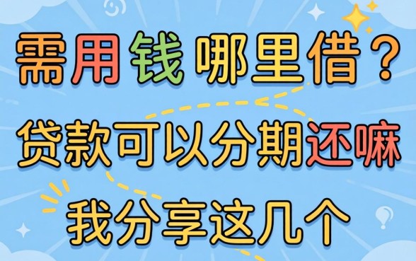 急需用钱哪里借？贷款可以分期还嘛我分享这几个