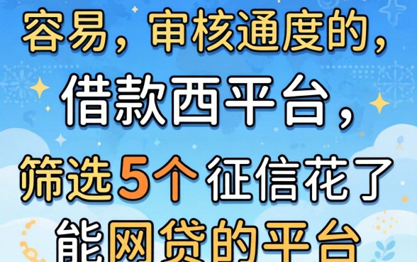 最容易审核通过的借款平台，筛选五个征信花了能网贷的平台