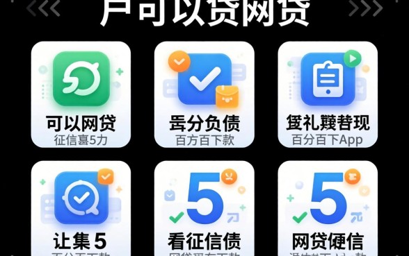 全黑户可以贷的网贷,归集5个不看征信负债的网贷百分百下款app