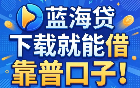 有没有类似蓝海贷那样下载就能借的靠谱口子？急求推荐！