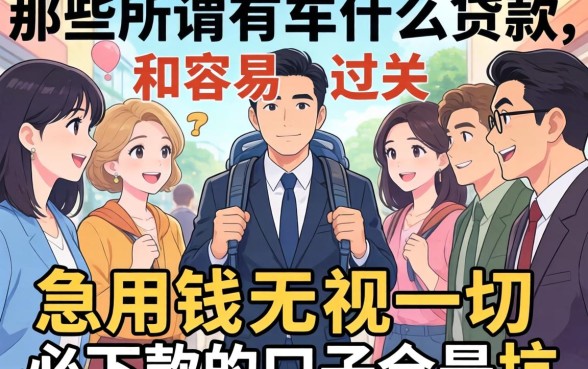 我试了一圈才发现,那些所谓有车什么贷款容易过关的和急用钱无视一切必下款的口子全是坑