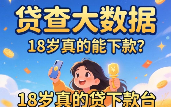 我试了那些不查大数据的贷款平台，18岁真的能下款吗