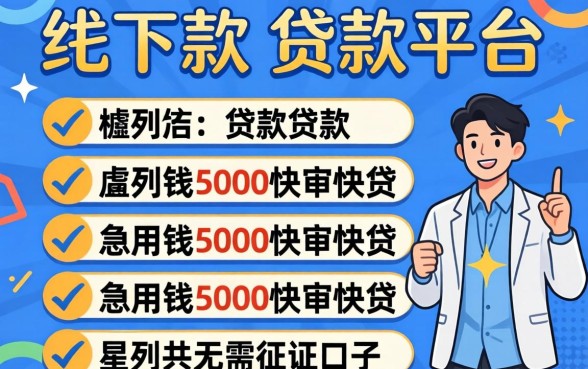 2026年下款的贷款平台，胪列五个急用钱5000快审快贷无需征信口子