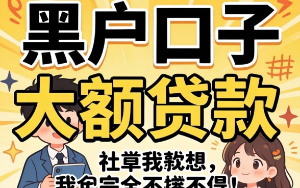 我试了所谓的黑户口子大额贷款怎么贷，结果和我想的完全不一样