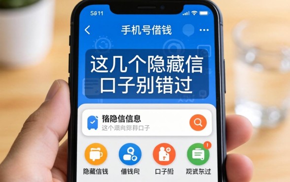查看自己手机号借钱信息，这几个隐藏口子别错过