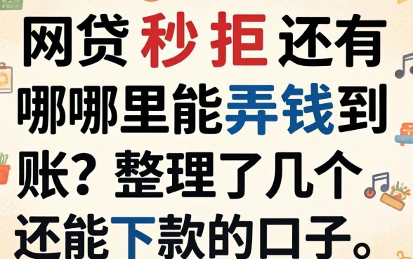 网贷秒拒还有哪里能弄钱到账?整理了几个还能下款的口子