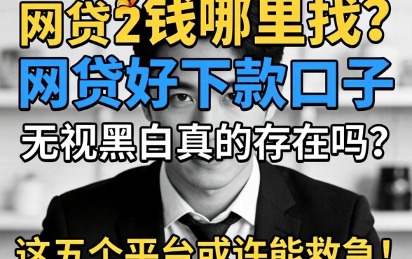 急需用钱哪里找？网贷好下款口子 无视黑白真的存在吗？这五个平台或许能救急！