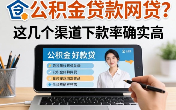 盘点能用公积金贷款的网贷，这几个渠道下款率确实高