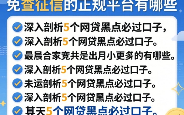 免查征信的正规平台有哪些，深入剖析5个网贷黑户必过口子