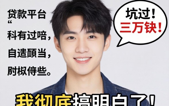 21岁的贷款平台都有哪些？被坑过三万块后我彻底搞明白了