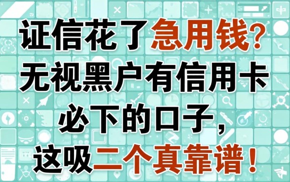 征信花了急用钱?无视黑户有信用卡必下的口子,这几个真靠谱!