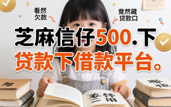 我翻遍了芝麻信用500以下借款平台，发现那些不看欠款的贷款口子竟然藏着这种秘密