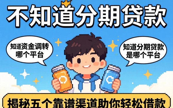急需资金周转却不知道分期贷款是哪个平台?揭秘五个靠谱渠道助你轻松借款