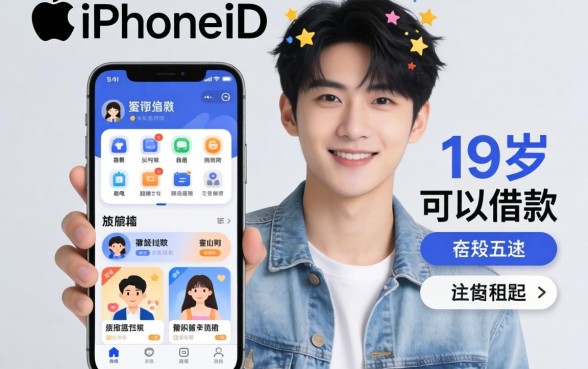 iphone不用appleid，概括5个满19岁可以借款的app