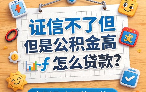 征信不好但是公积金高怎么贷款？实测几个还能下款的渠道