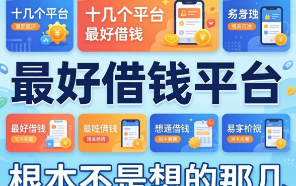 我试了十几个平台，发现最好借钱的平台根本不是你想的那几个