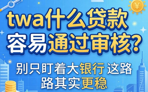 3w什么贷款容易通过审核？别只盯着大银行，这条路其实更稳
