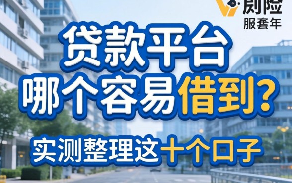 风控贷款平台哪个容易借到？实测整理这十个口子