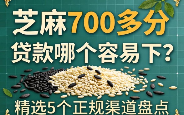 芝麻700多分贷款哪个容易下?精选5个正规渠道盘点