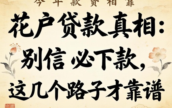 2026年花户贷款真相：别信必下款，这几个路子才靠谱