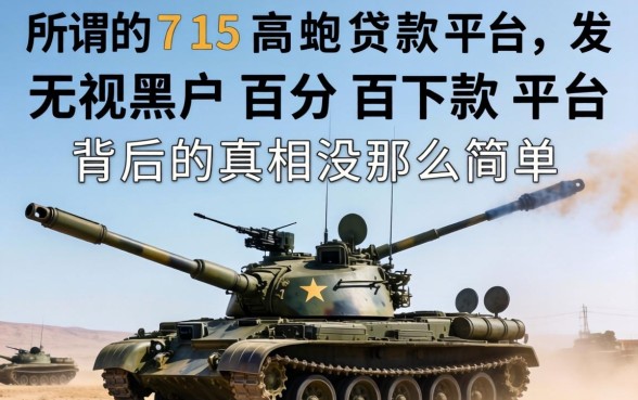 我试了所谓的715高炮贷款平台2026，发现无视黑户百分百下款平台背后的真相没那么简单