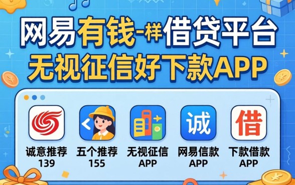 类似网易有钱一样的借钱平台，诚意推荐五个无视征信好下款的借款app