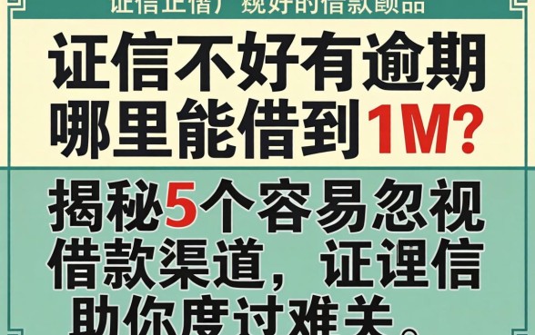 征信不好有逾期哪里能借到1w?揭秘5个容易忽视的借款渠道,助你度过难关