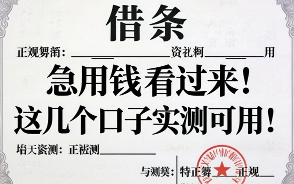 2026正规个人借条：急用钱的看过来这几个口子实测可用