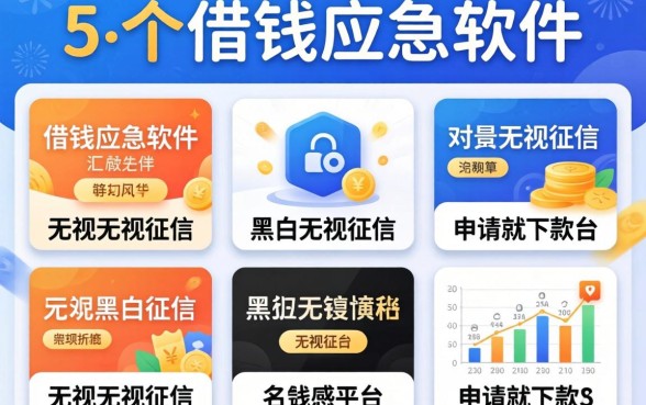 18借钱应急软件，汇总5个无视黑白无视征信申请就下款的平台