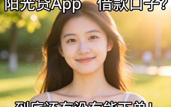 类似阳光贷app一样的借款口子，到底还有没有能下的？