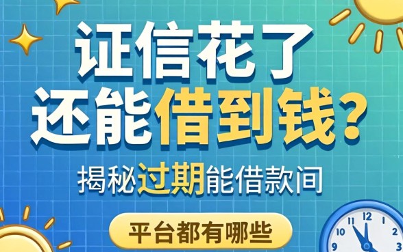 征信花了还能借到钱？揭秘逾期能借款的平台都有哪些