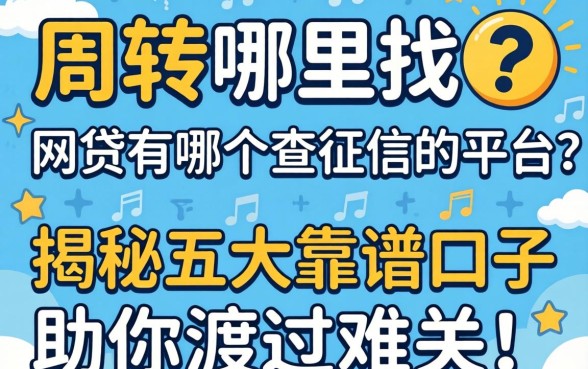 急需周转哪里找？网贷有哪个不查征信的平台？揭秘五大靠谱口子助你渡过难关