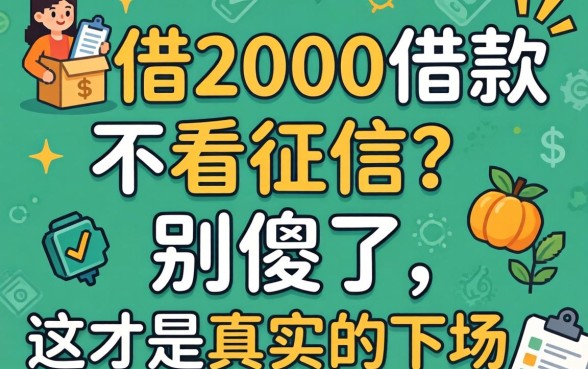 急借2000借款不看征信？别傻了，这才是真实的下场