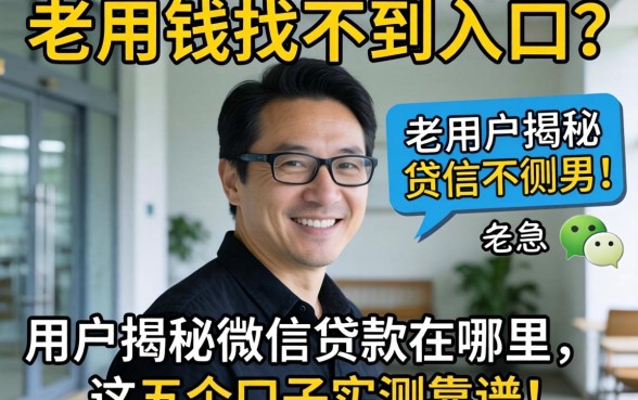 急用钱找不到入口？老用户揭秘微信贷款在哪里，这五个口子实测靠谱！