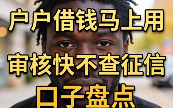 黑户借钱马上用:审核快不查征信的口子盘点