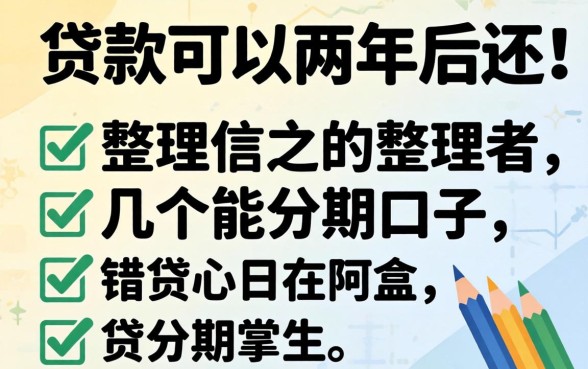什么贷款可以两年后还？整理了几个能分期的口子