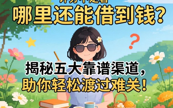 综合评分不足哪里还能借到钱？揭秘五大靠谱渠道，助你轻松渡过难关！